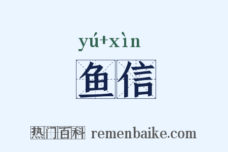 鱼信是什么意思的图片